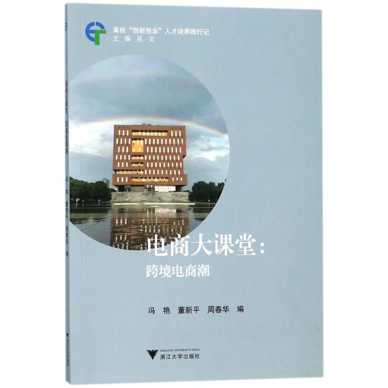 电商大课堂:跨境电商潮