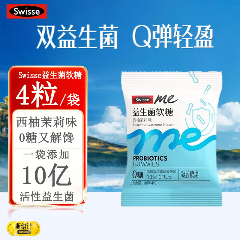 Swisse Me我的斯维诗益生菌儿童成人软糖西柚茉莉味2.5亿活性菌 4粒*1袋