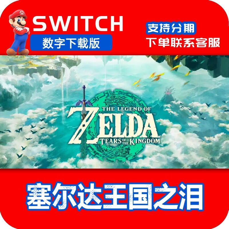 ns任天堂switch 中文 塞尔达传说王国之泪 塞尔达2 数字版下载码 日服
