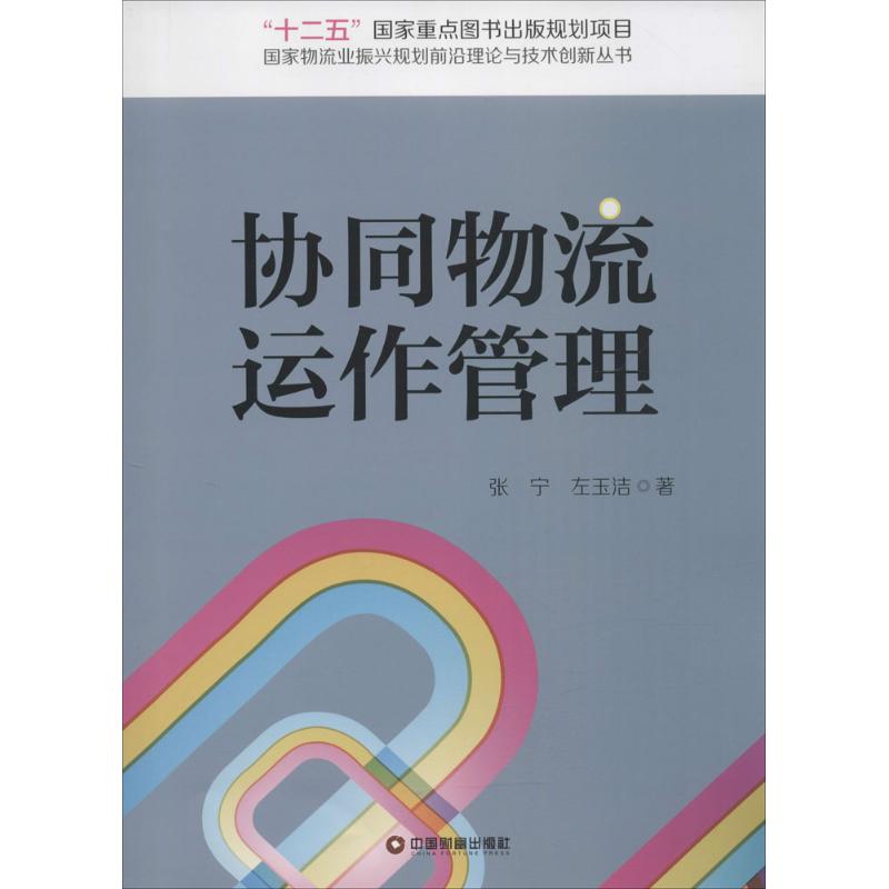 协同物流运作管理 张宁,左玉洁  书籍