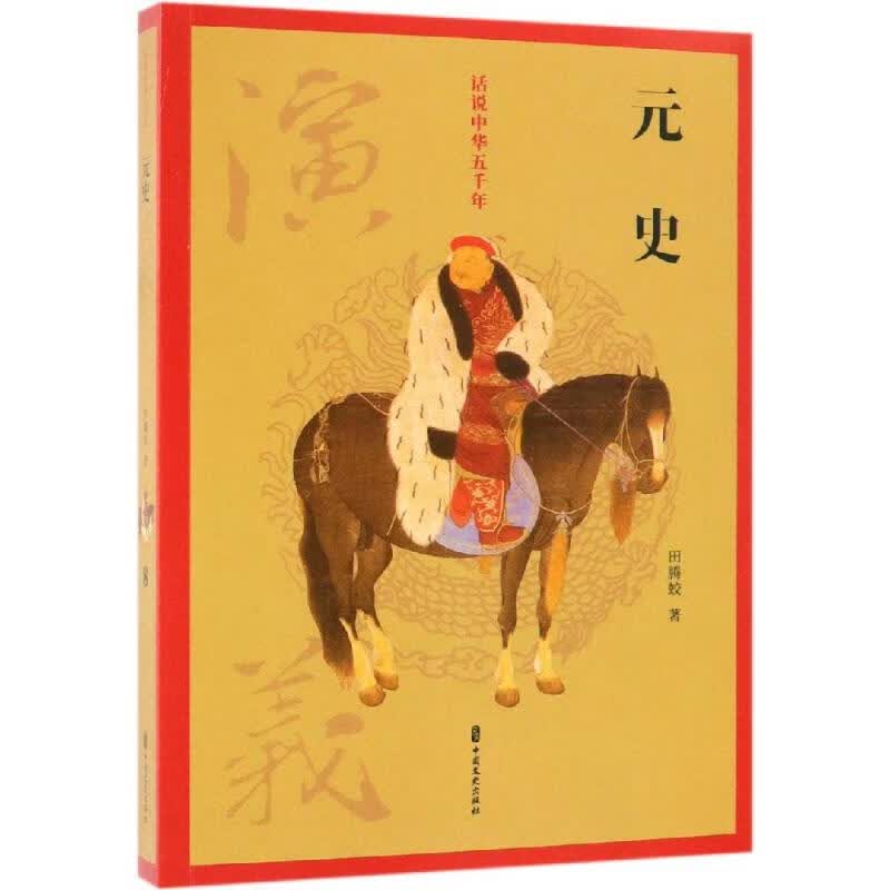 元史演义/话说中华五千年