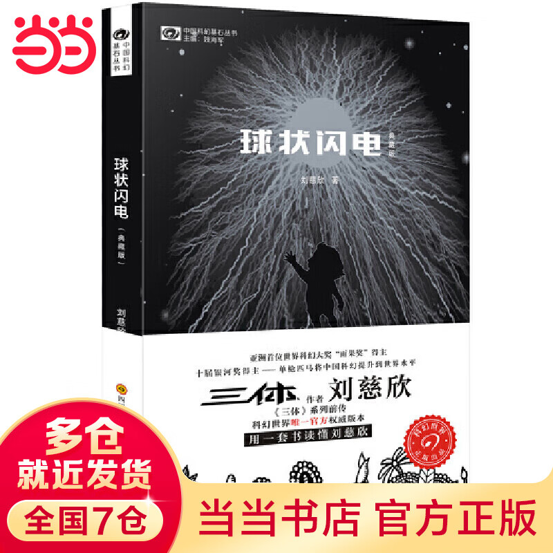 【当当】当当球状闪电（典藏版）怎么看?