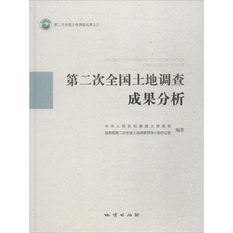 正版图书 第二次全国土地调查成果分析 中华人民共和国国土资源部,国务院第二次全 中国地质大学出版社