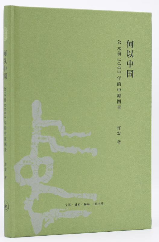 何以中国公元前2000年的中原图景