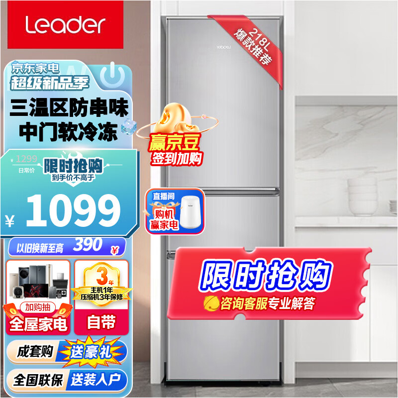 统帅（Leader）冰箱小三门218升小型迷你家用电冰箱宿舍租房BCD-218LLC3E0C9怎么样,好用不?