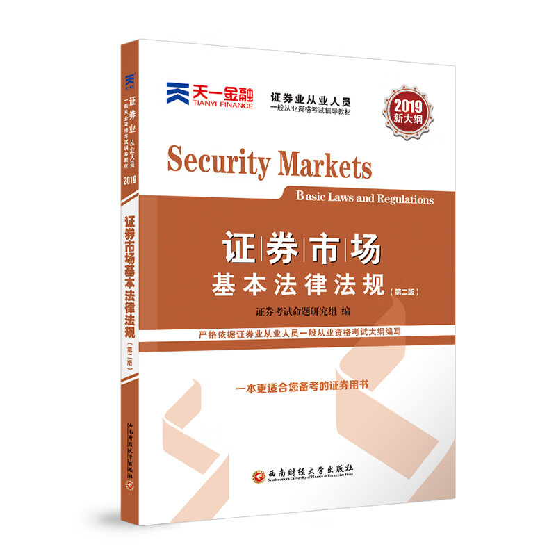 2021证券业从业 教材：证券市场基本法律法规