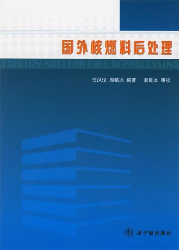 国外核燃料后处理 任凤仪 原子能出版社