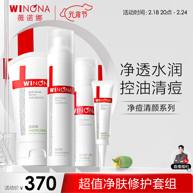 薇诺娜净痘套装洗面奶+爽肤水+霜+精华（已含附件到手4支）护肤品