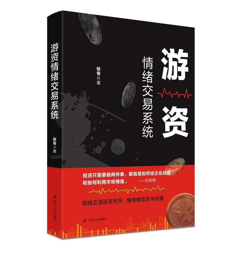 包邮：游资情绪交易系统金融与投资 图书