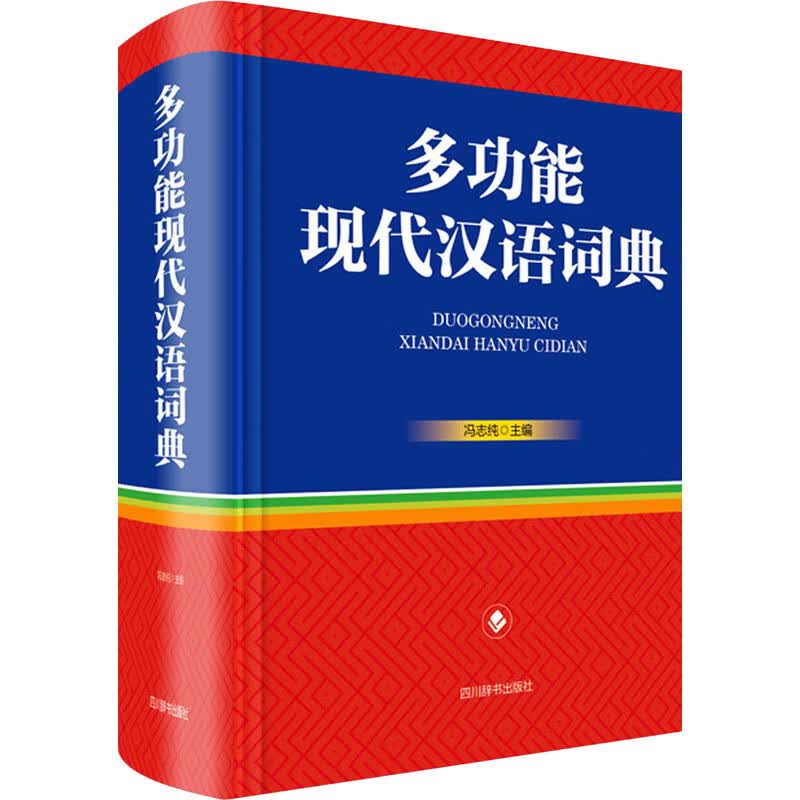多功能现代汉语词典