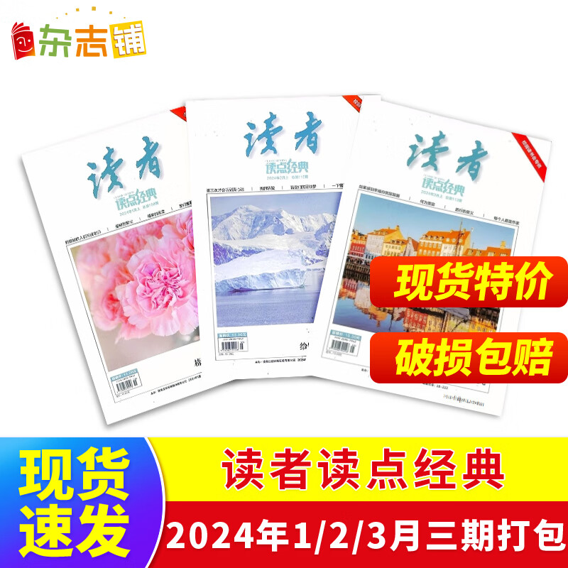 现货读者读点经典2024年1-3月  青春励志心灵鸡汤青年文学文摘课外阅读期刊正版  杂志铺