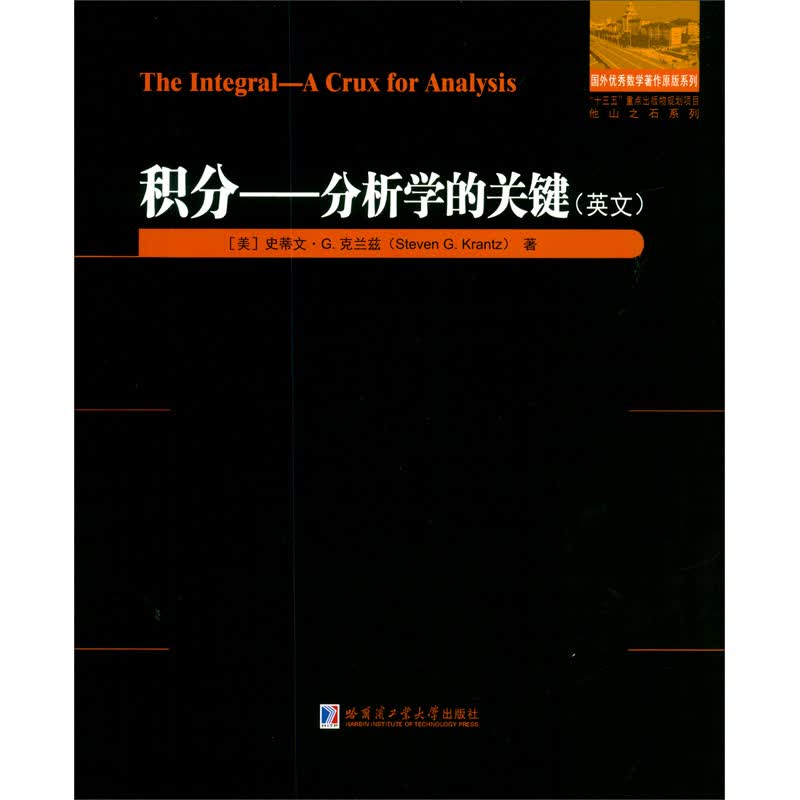 积分：分析学的关键（英文）