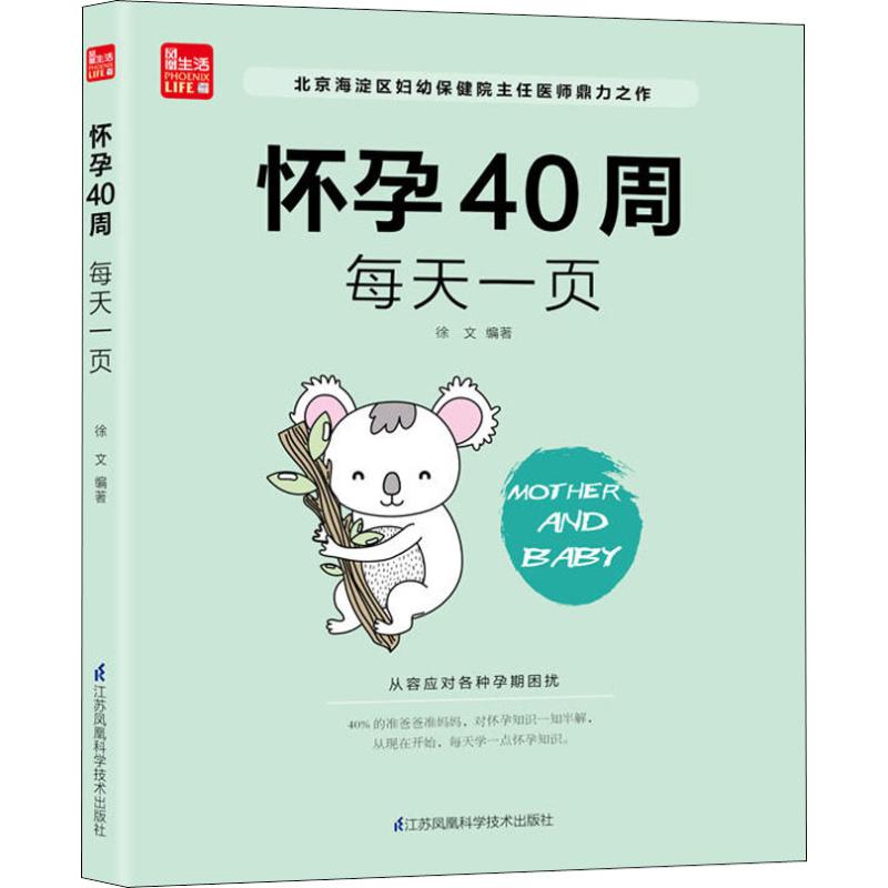 怀孕40周 每天一页 徐文 书籍