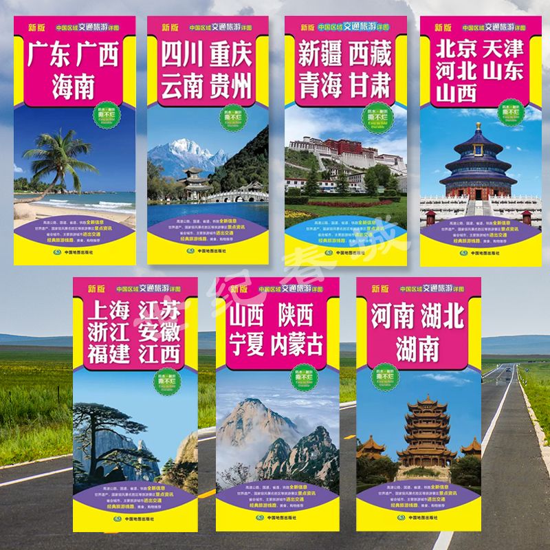 【共7册】新版 中国区域交通旅游详图 地图全图 北京天津广东广西云南四川海南上海新疆西藏青海宁夏甘肃