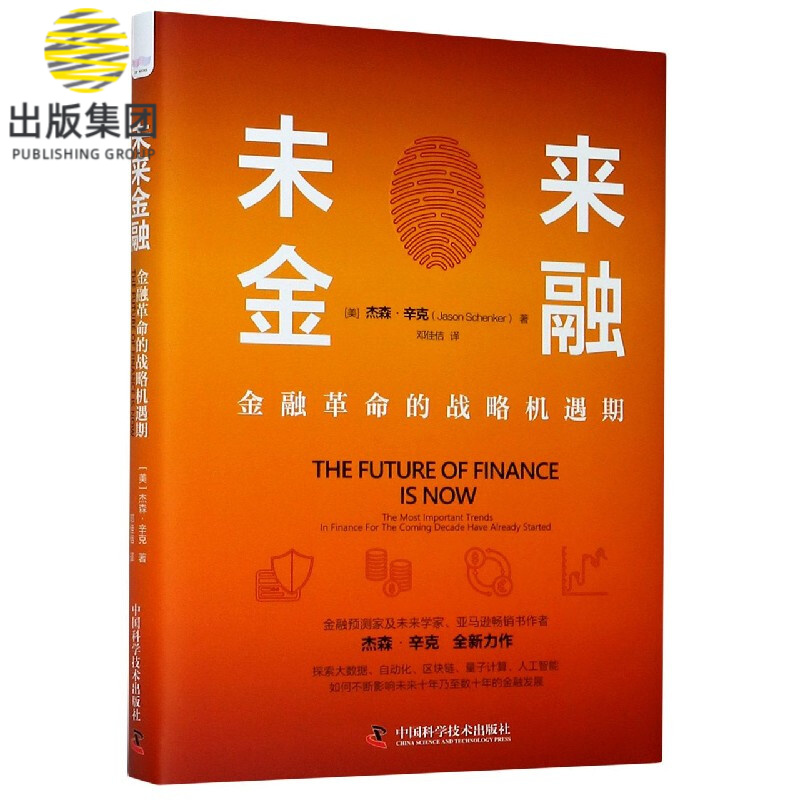 未来金融(金融革命的战略机遇期)(精)