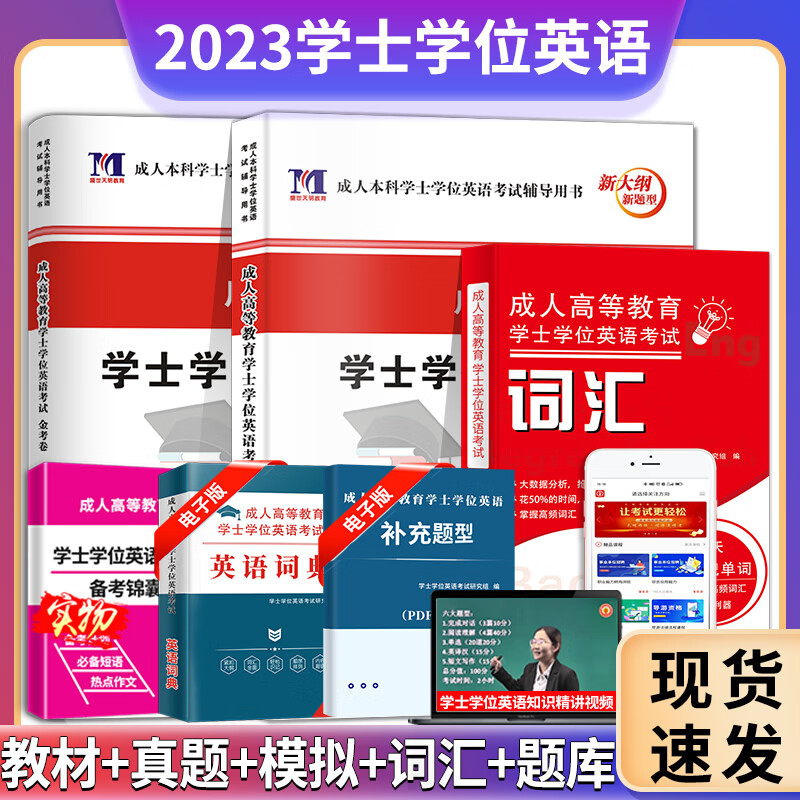 2021成人学士学位英语考试用书成人学位