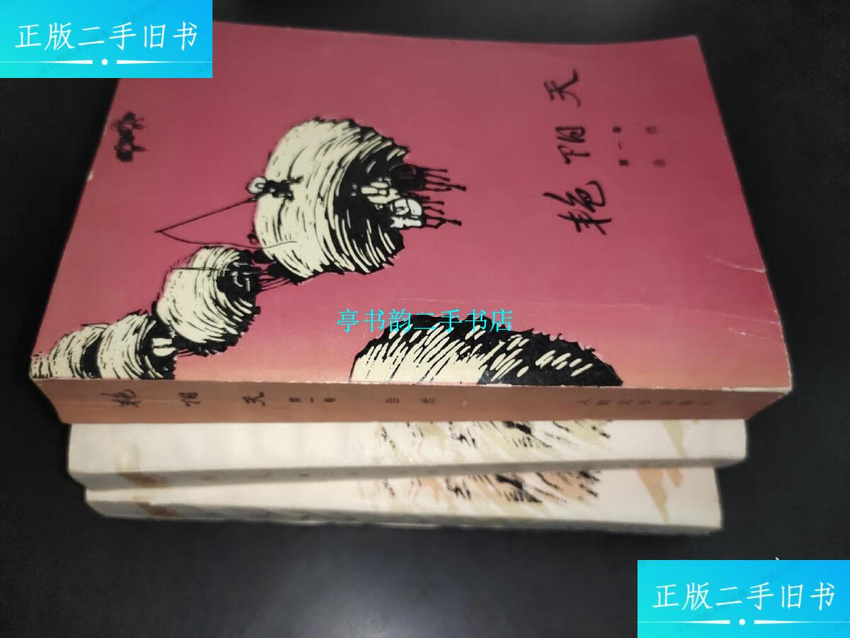 【二手9成新】艳阳天 全三卷 /浩然 人民文学出版社