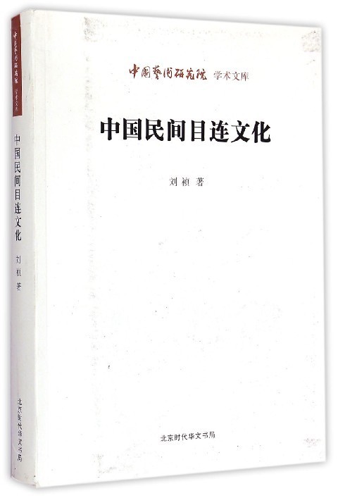 中国民间目连文化 刘祯