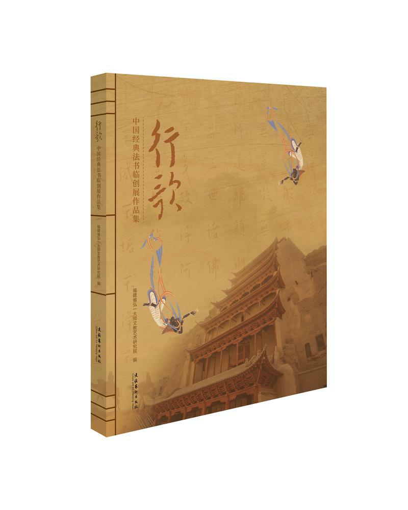 行歌—中国经典法书临创展作品集
