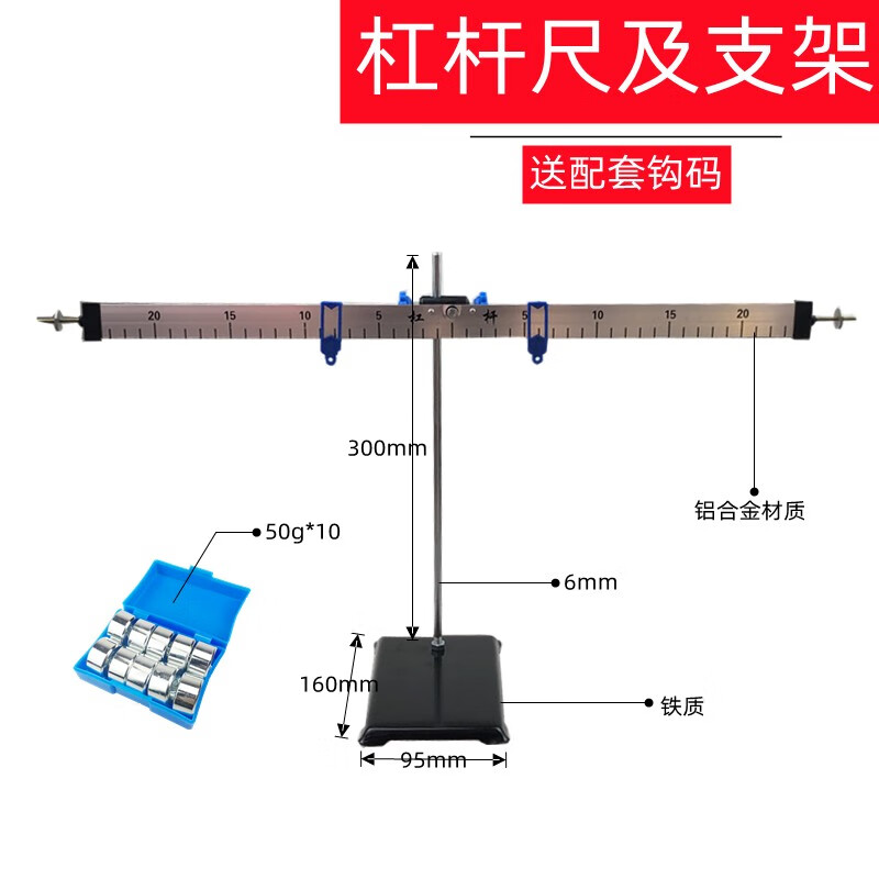 杠杆尺及支架带刻度线金属钩码50g*10个铝合金杠杆带钩码力学平衡科学
