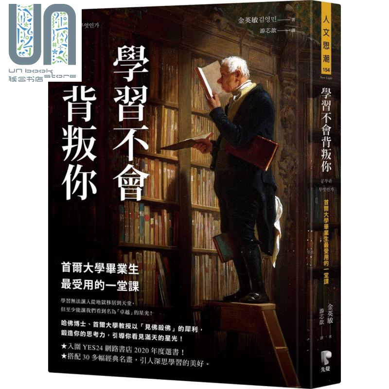 学习不会背叛你 首尔大学毕业生最受用的一堂课 港台原版 金英敏 先觉