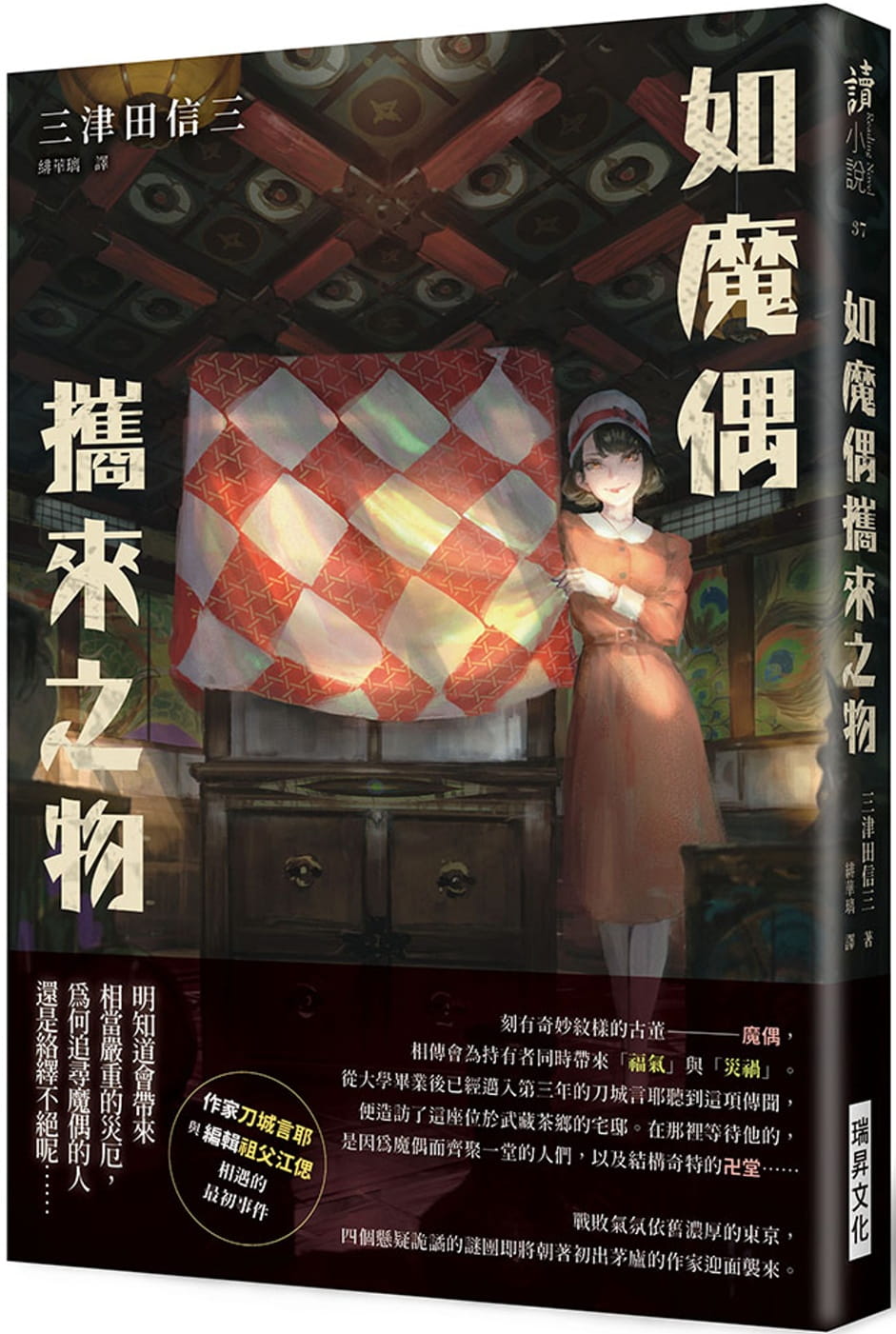 预售 三津田信三 如魔偶携来之物 推理小说 印刷签名版 瑞升 流浪怪奇小说家刀城言耶系列 文学小说悬