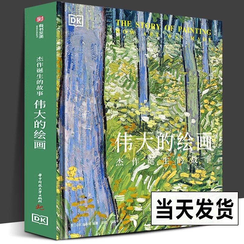 DK艺术博物馆【多规格】DK伟大的书籍 DK艺术博物馆 DK伟大的日记 温迪嬷嬷讲述1000幅世界名画伟大的中国绘画 DK伟大的系列 DK经典三部曲2 DK伟大的绘画：杰作诞生的故事
