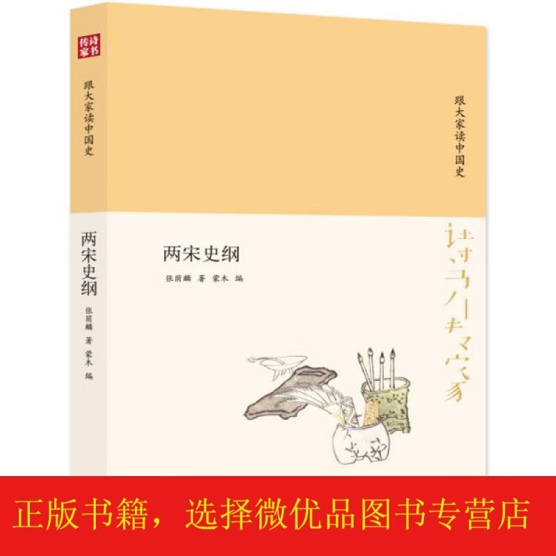 [微瑕]诗书传家书系跟大家读中国史-两宋史纲