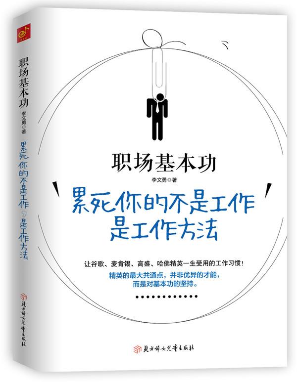 【新华书店】职场基本功:累死你的不是工作，是工作方法 李文勇 北方妇女儿童出版社