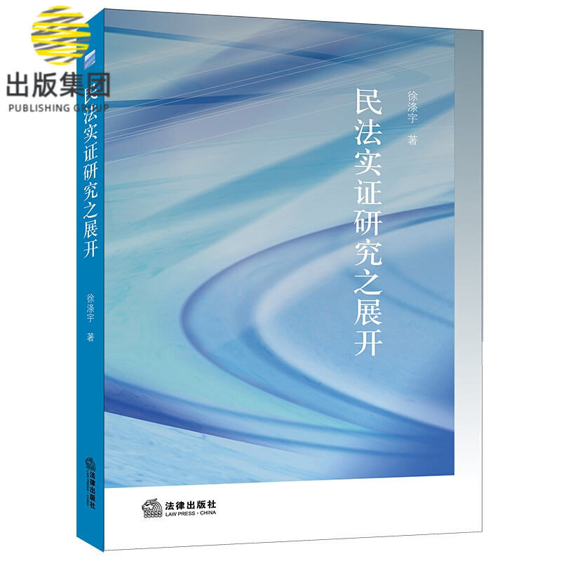 民法实证研究之展开