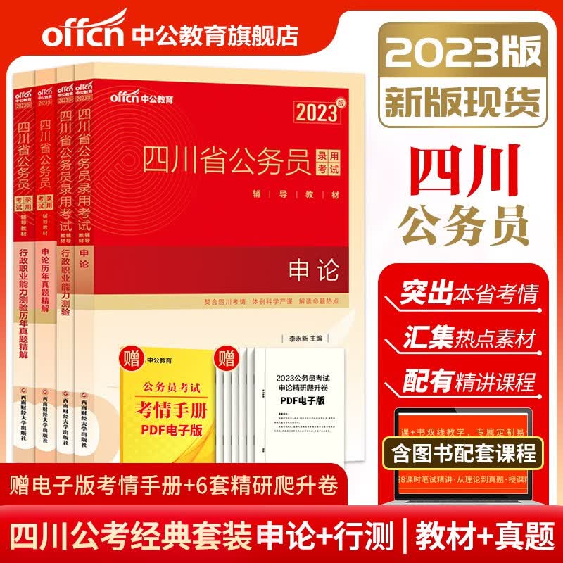 四川公务员真题 中公2023年四川省公务员考试用书申论行测教材历年真题试卷4本 四川乡镇公务员考试真题2023