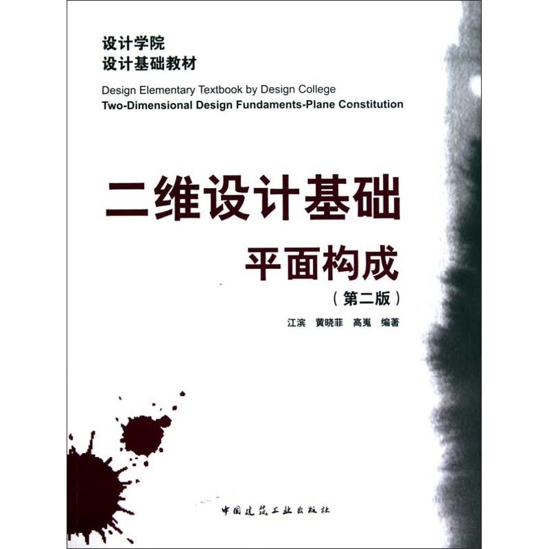 二维设计基础平面构成(第二版)
