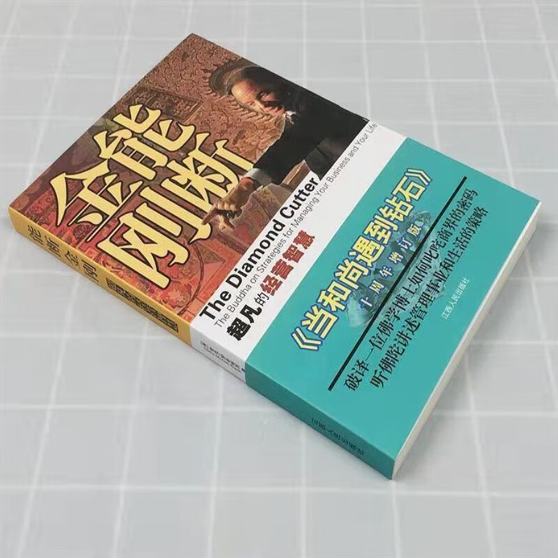 能断金刚京瓷哲学活法干法心稻盛和夫企业管理的经营智慧 《能断金钢》