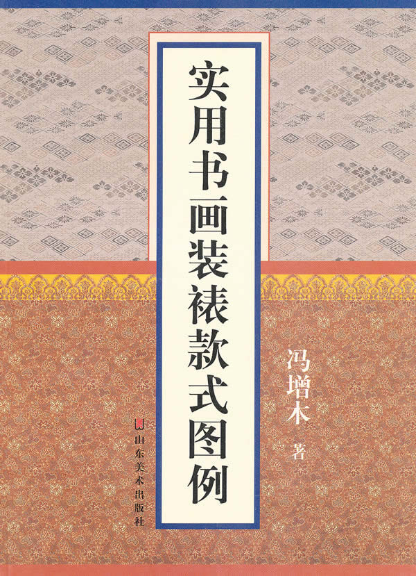 实用书画装裱款式图例【稀缺图书,放心购买】