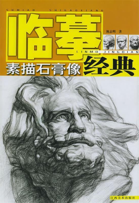 素描石膏像—临摹经典