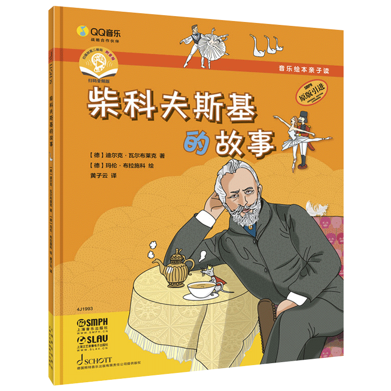 音乐绘本亲子读柴科夫斯基的故事