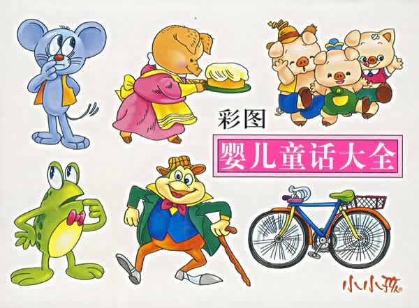 彩图婴画大全 禾稼绘 【正版书籍】