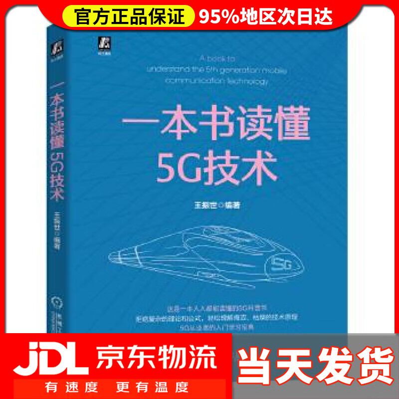 一本书读懂5G技术 王振世 编著 机械工业出版社 9787111665502