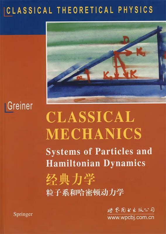 经典力学:粒子系和哈密顿动力学
