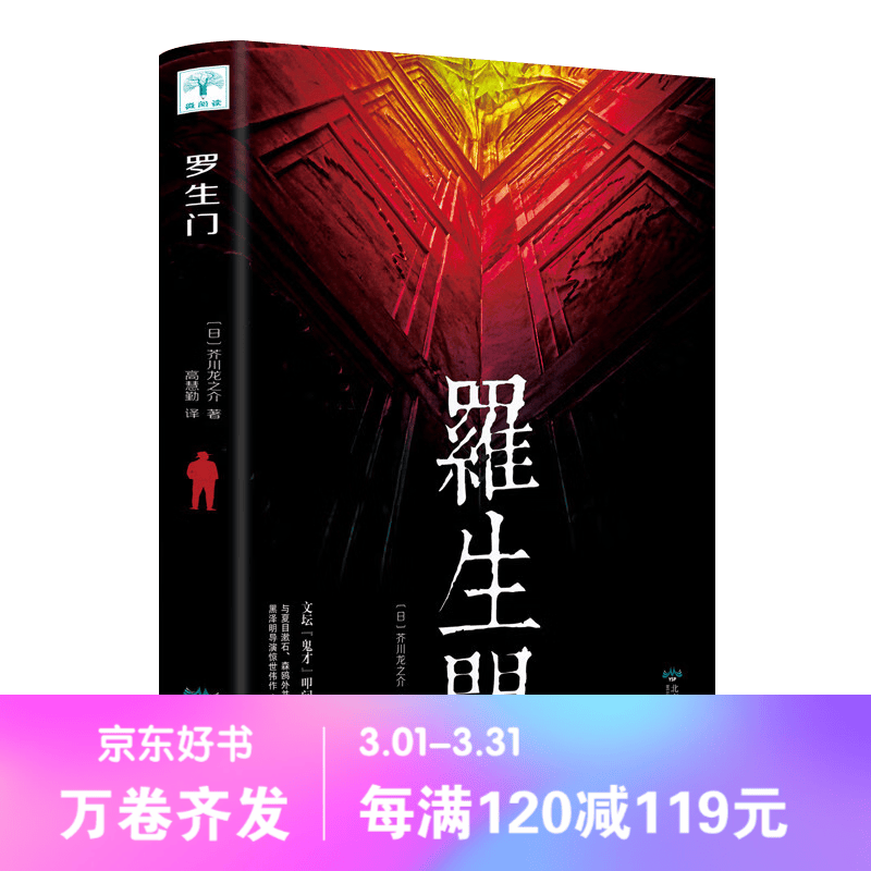 【百元神劵】罗生门 芥川龙之介著 日本近代文学大师 无论阅读多少遍都不会感到厌倦经典作品