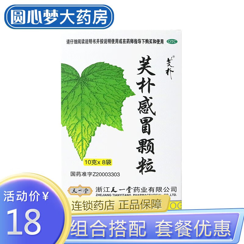 天一堂 芙朴颗粒 10g*8袋 宣肺利咽鼻塞风热感冒药 1盒装