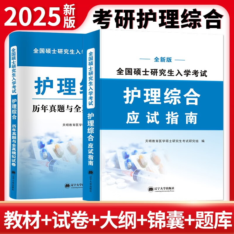 全新版考研护理综合：历年真题与全真模拟试卷+应试指南（两册套装）详情图