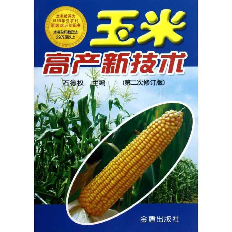 玉米高产新技术(第2次修订版) 石德权 书籍