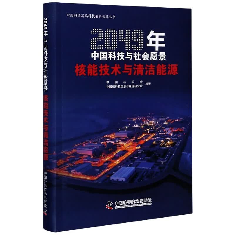 核能技术与清洁能源(2049年中国科技与社会愿景)/中国科协高端科技创新智库丛书