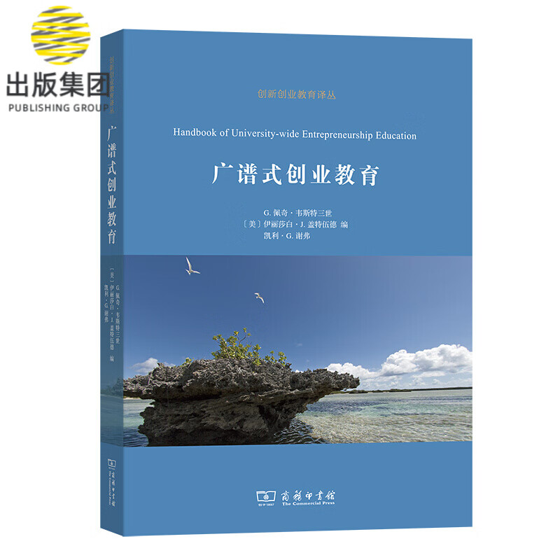 广谱式创业教育/创新创业教育译丛