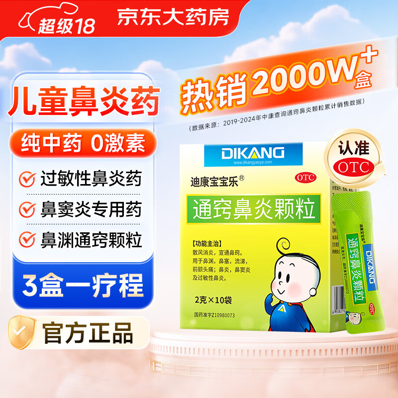 迪康宝宝乐通窍鼻炎颗粒2g*10袋/盒 鼻渊颗粒鼻炎片儿童中成药特效专用药过敏性鼻炎鼻窦炎鼻塞流涕