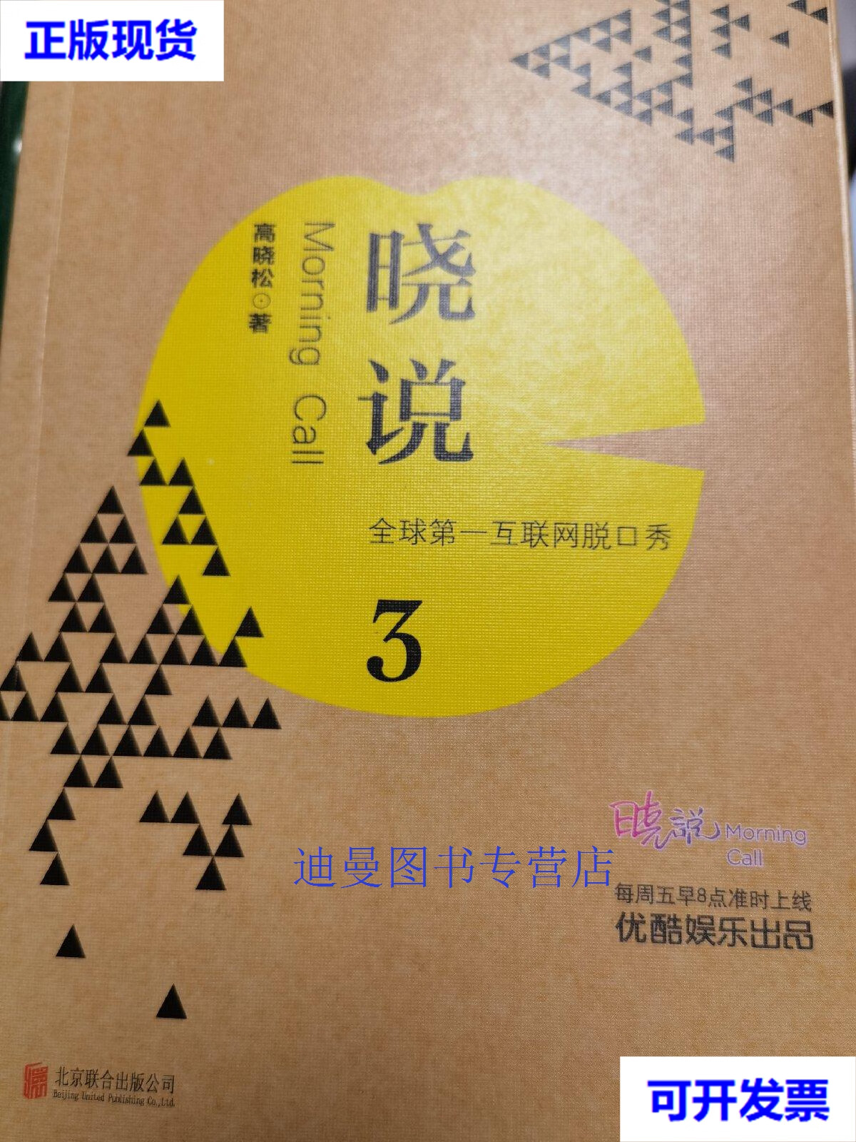 【二手九成新】晓说3