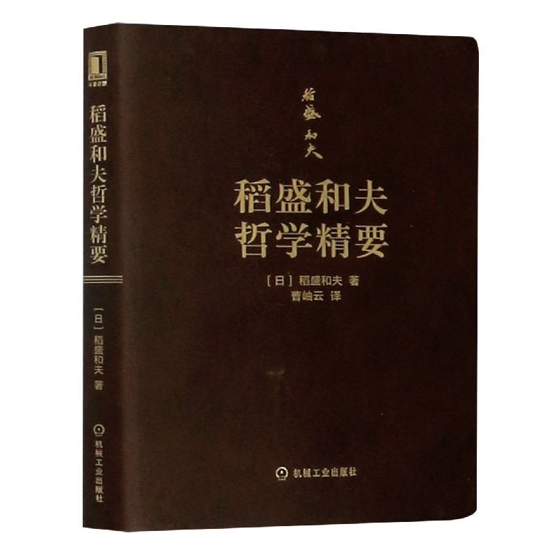 稻盛和夫哲学精要