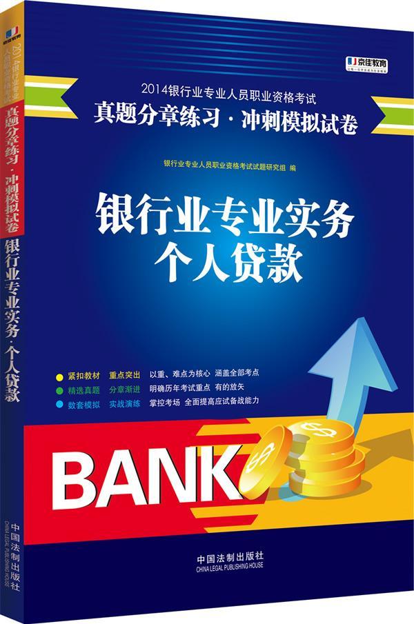 银行业专业实务个人贷款-2014银行业专业人员职业资格考试真题分章练习.冲刺模拟试卷银行业专业人员职