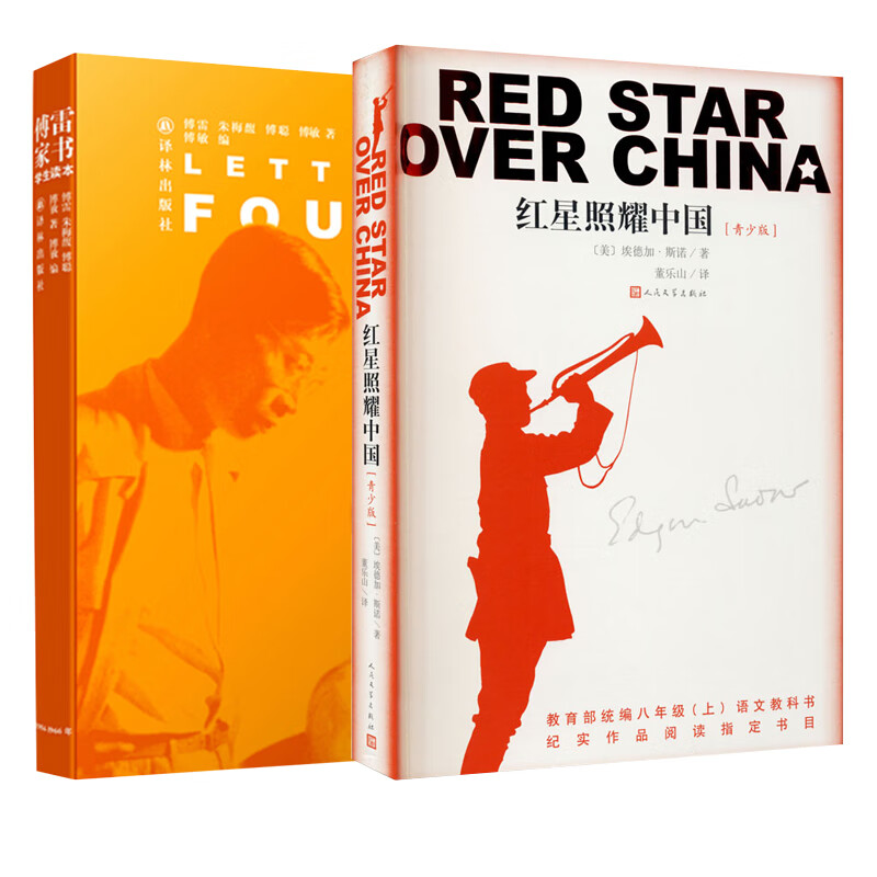 红星照耀中国(青少版)傅雷家书套装 图书
